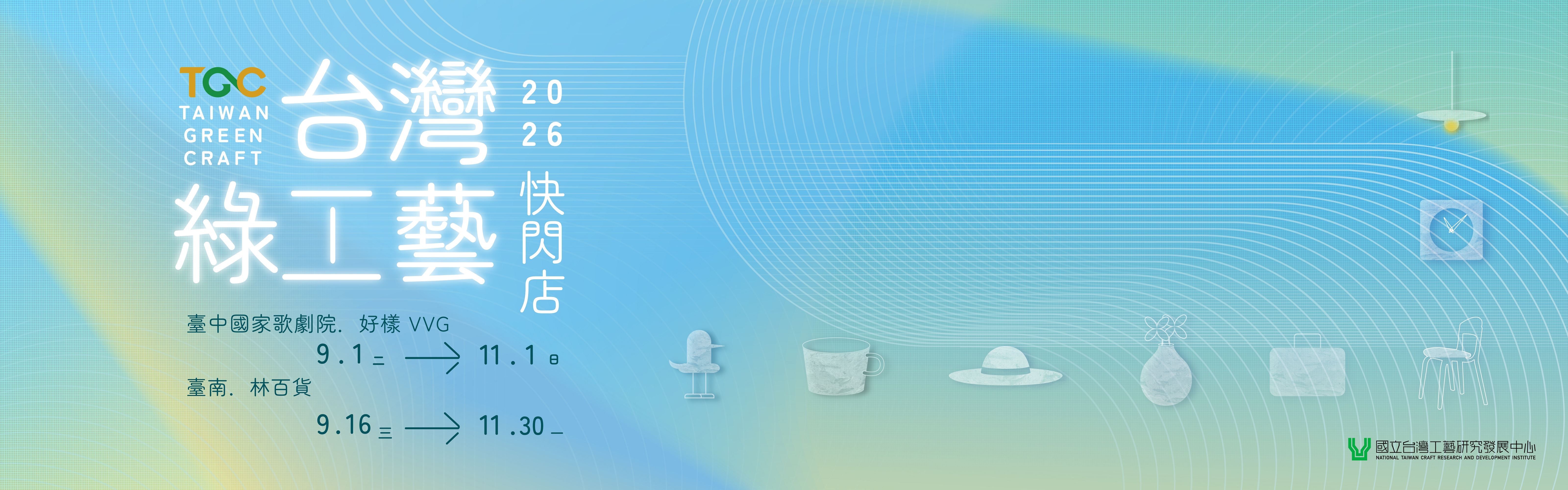 2026 綠工藝快閃店：理想生活營業中