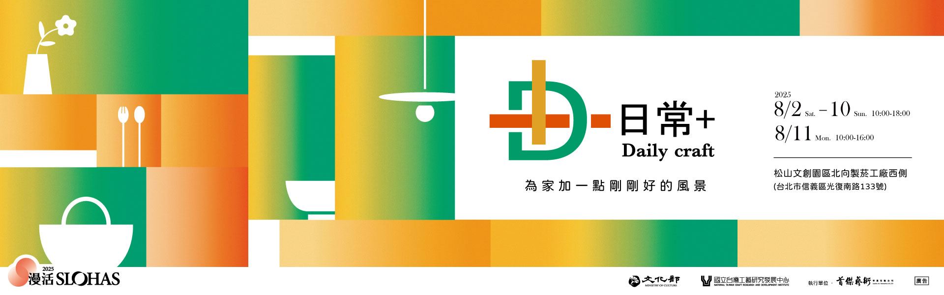 為家加一點剛剛好的風景，【日常+】8/2-8/11 臺灣文博會松菸展區登場