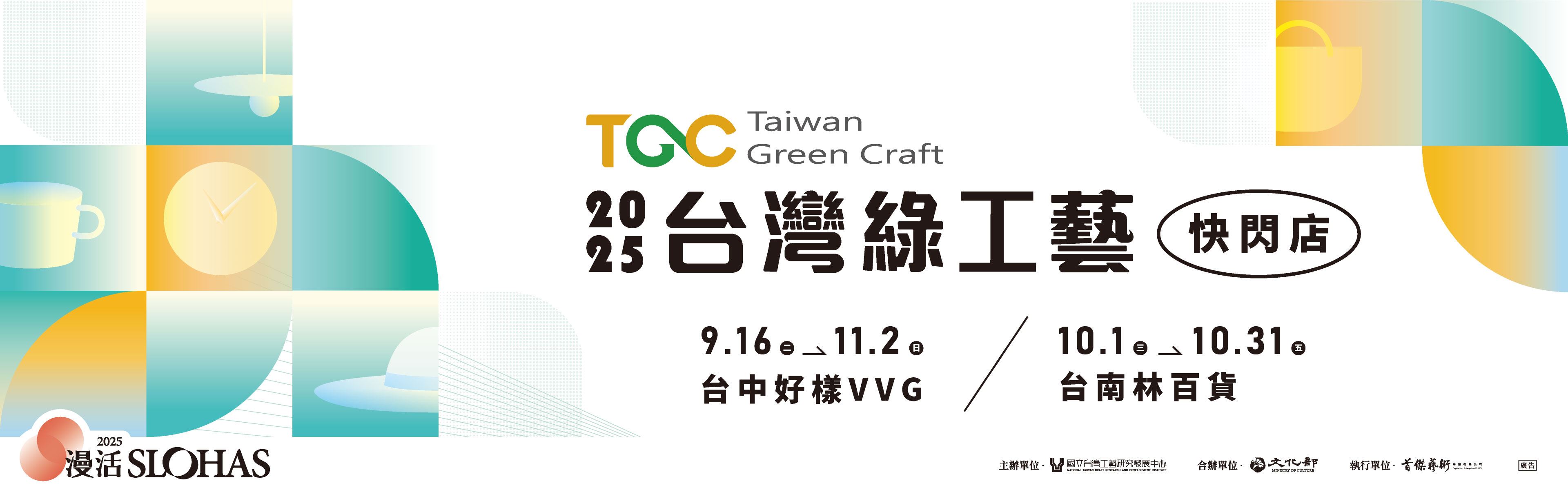 2025 臺灣綠工藝快閃店