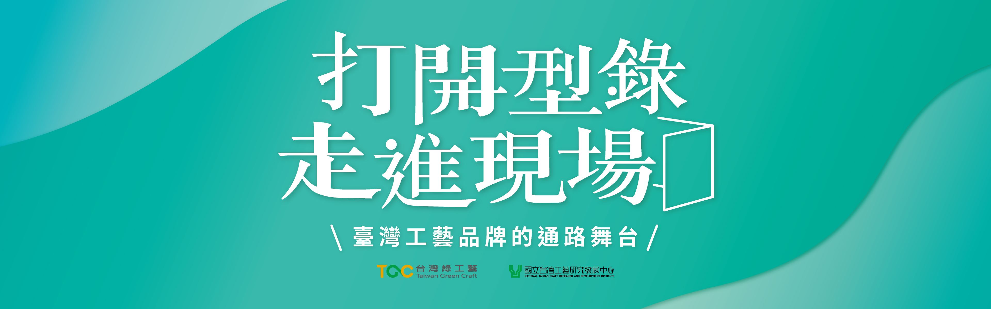 臺灣工藝品牌的通路舞台