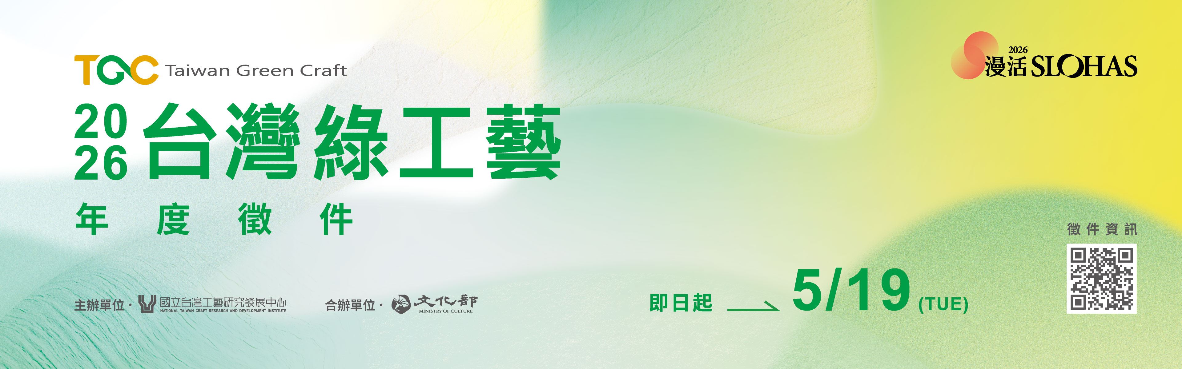 2025「臺灣綠工藝Taiwan Green Craft」年度認證徵選