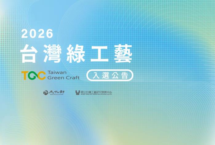 2026 臺灣綠工藝認證揭曉  選一件好工藝，過一種理想生活