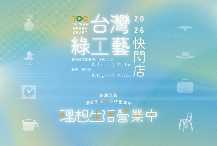 綠工藝認證快閃展售：理想生活・營業中 ！
