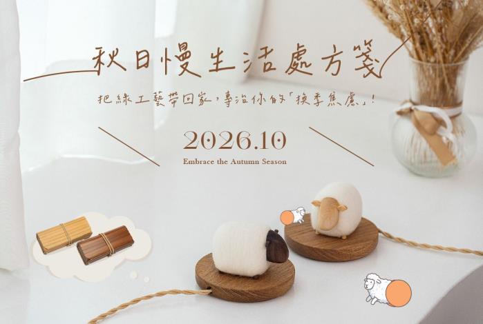 秋日慢生活處方箋：把綠工藝帶回家，專治你的「換季焦慮」！