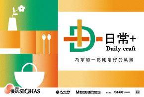 8/2臺北松菸見！日常✚ Dailycraft✚ 選品快閃店：為家加一點剛剛好的風景