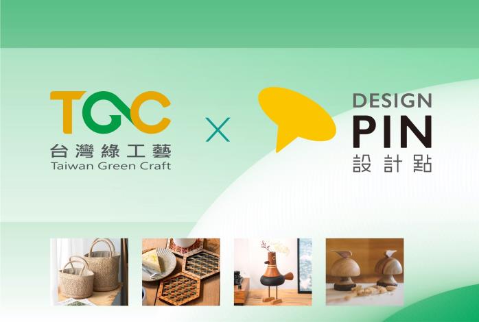 臺灣綠工藝 x 松菸設計點，攜手推薦臺灣質感工藝