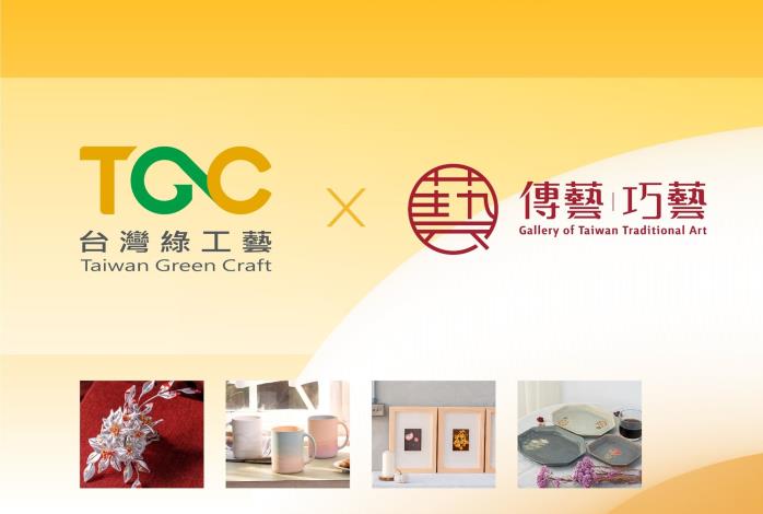 臺灣綠工藝 x 傳藝巧藝館，在地工藝選品推薦