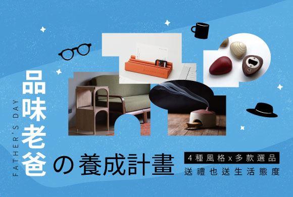 品味老爸の養成計劃