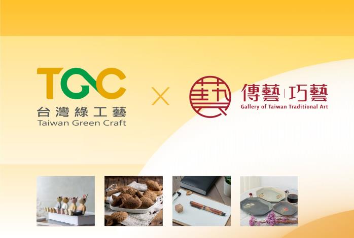 臺灣綠工藝 x 傳藝巧藝館，在地工藝選品推薦 #2