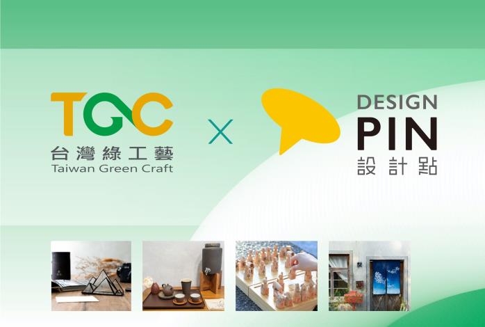 臺灣綠工藝 x 松菸設計點，攜手推薦臺灣質感工藝#2