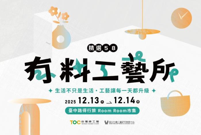 歲末限定登場！當綠工藝遇見RoomRoom市集，邀請你參加一場「有料」的相遇