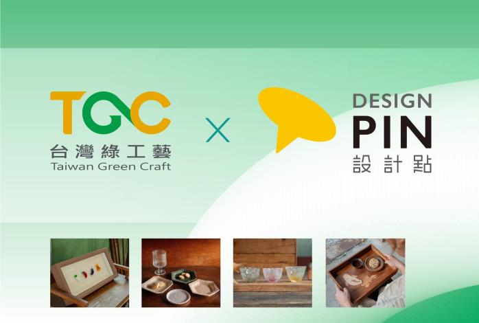 臺灣綠工藝 x 松菸設計點，攜手推薦臺灣質感工藝#3