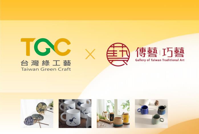 臺灣綠工藝 x 傳藝巧藝館，在地工藝選品推薦 #3