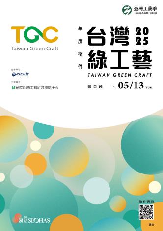 2025臺灣綠工藝認證年度徵選