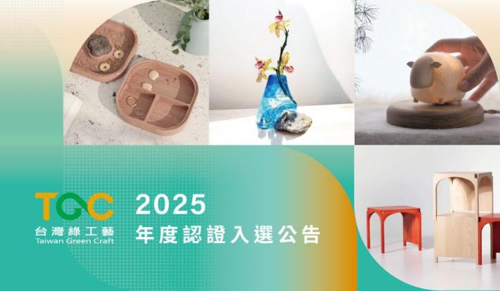 2025台灣綠工藝-入選公告(480x280)