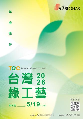 2026臺灣綠工藝認證年度徵選