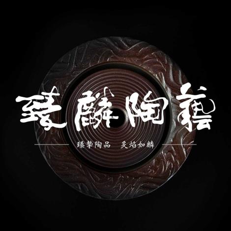 臻麟陶藝
