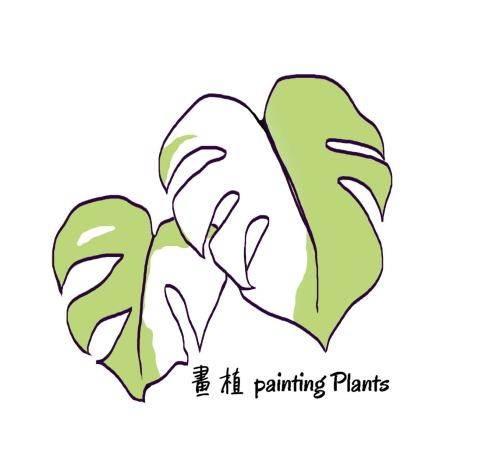 畫植 paintingPlants