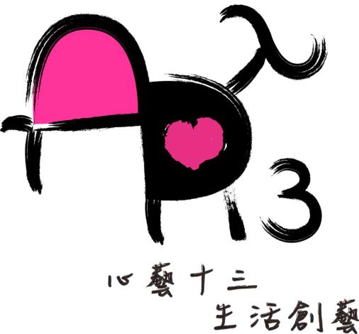 心藝十三(Heart Art Thirteen)