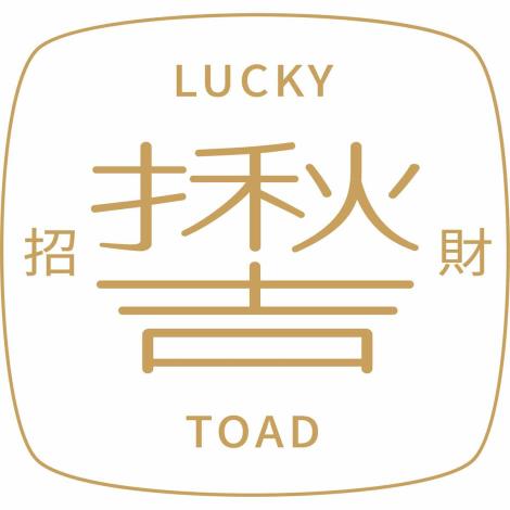招財揪吉 Lucky Toad