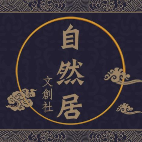 自然居
