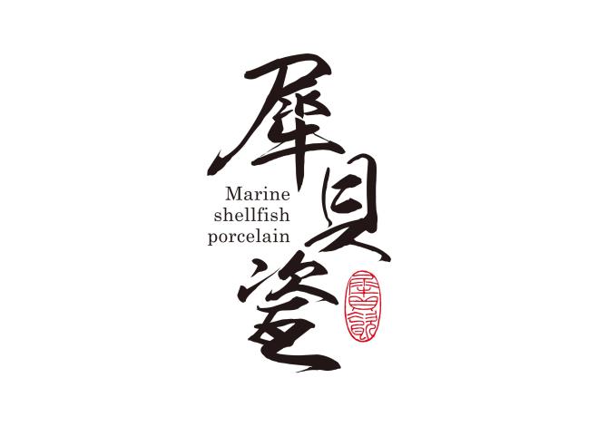 犀貝瓷