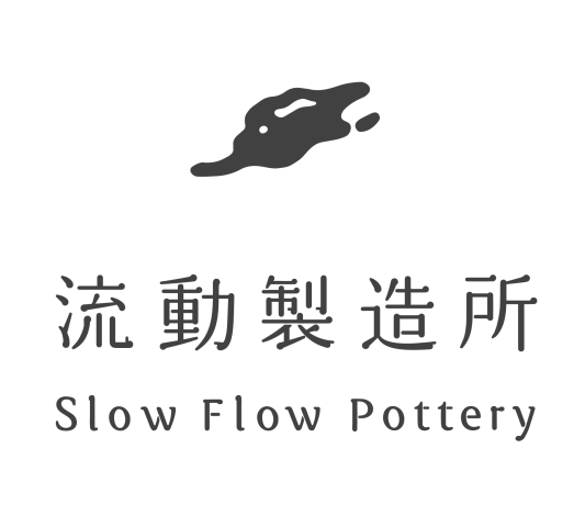 流動製造所 Slow Flow Pottery