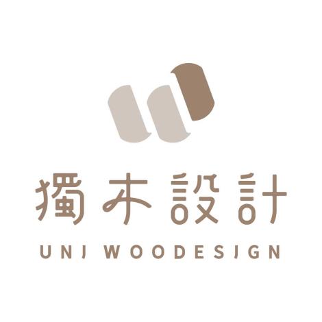 獨木設計 UniWoodesign