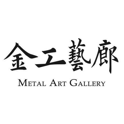 金工藝廊
