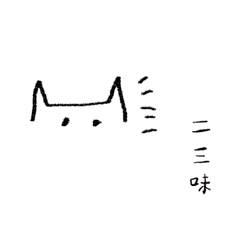 二三味