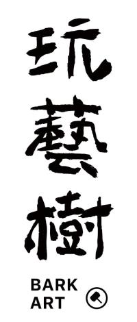 玩藝樹