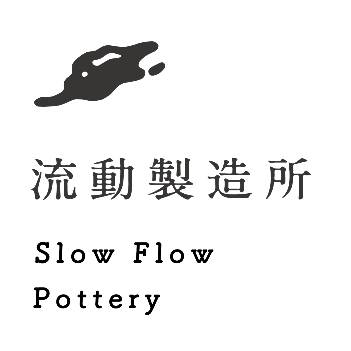 流動製造所 Slow Flow Pottery