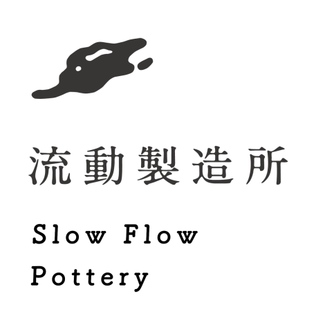 流動製造所 Slow Flow Pottery