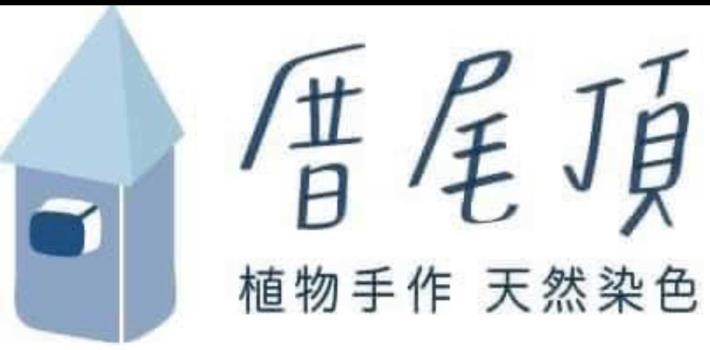 厝尾頂