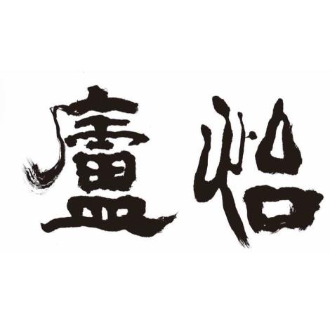 怡廬