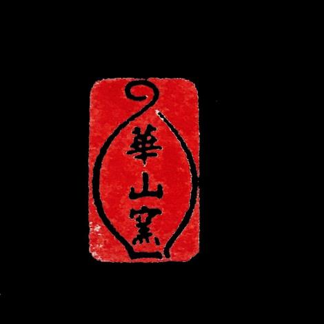 華山窯