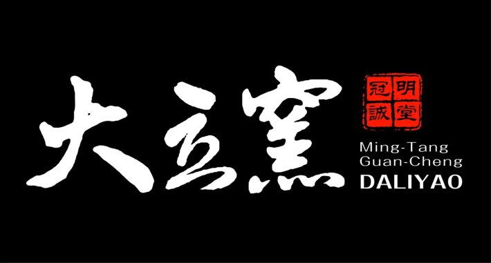 大立窯