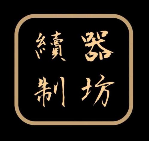 續器制坊