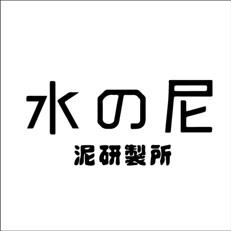 氺の尼 泥研製所