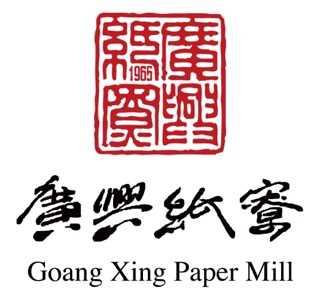 廣興紙寮