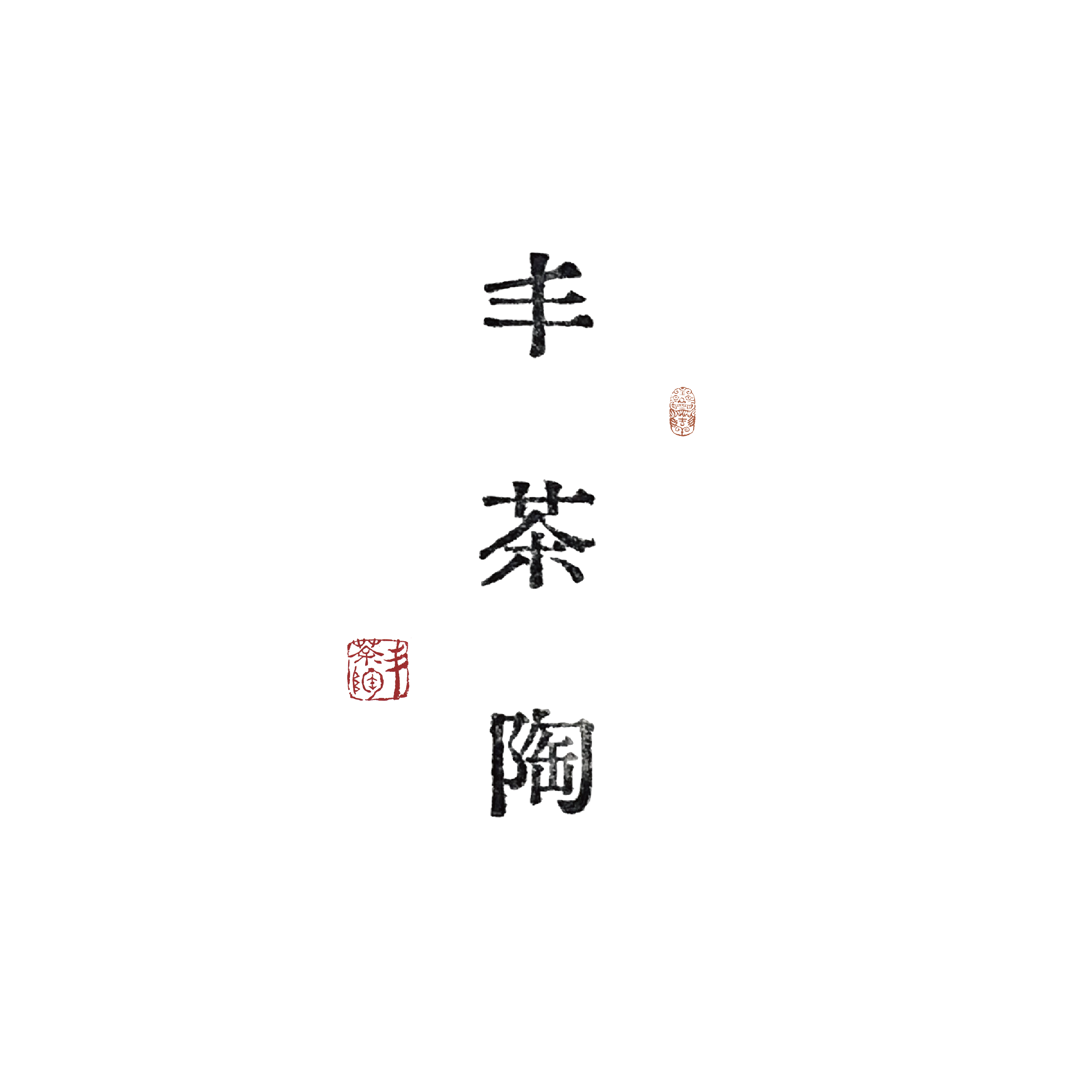 丰茶陶 Feng Tea N Pottery Works