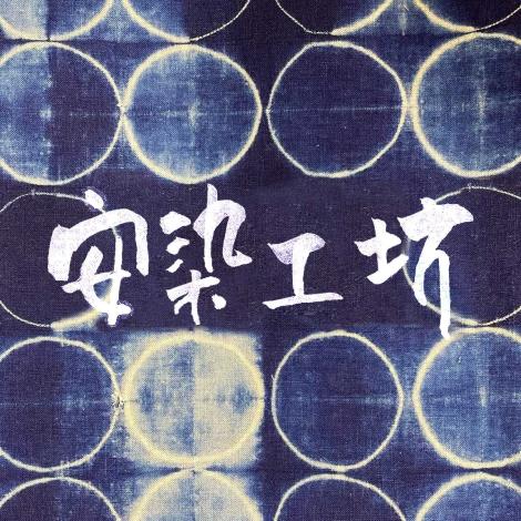 安染工坊