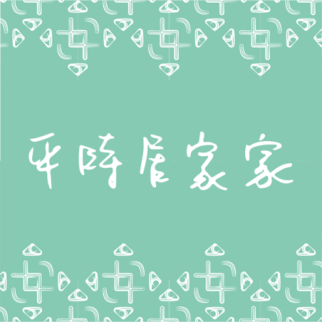 平時居家家陶藝工坊
