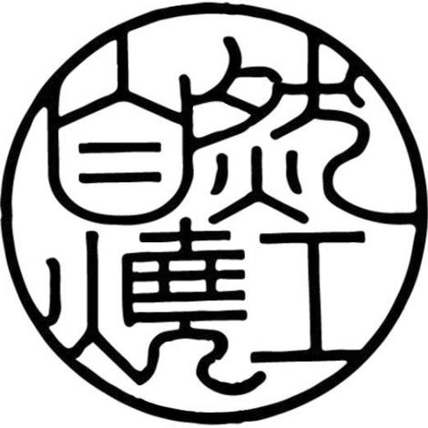 自然燒工陶藝坊