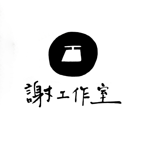 謝工作室