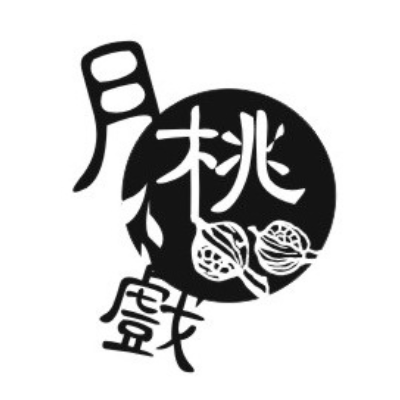 月桃戲