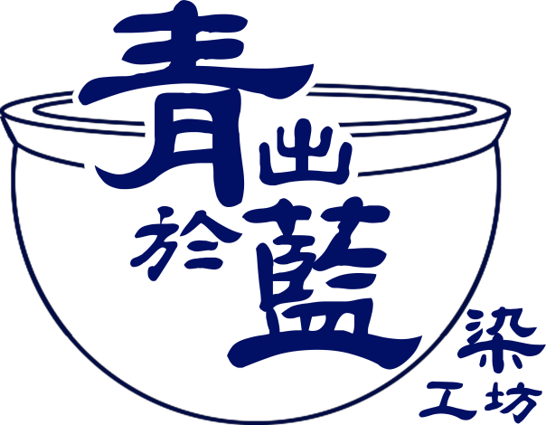 青出於藍染工坊