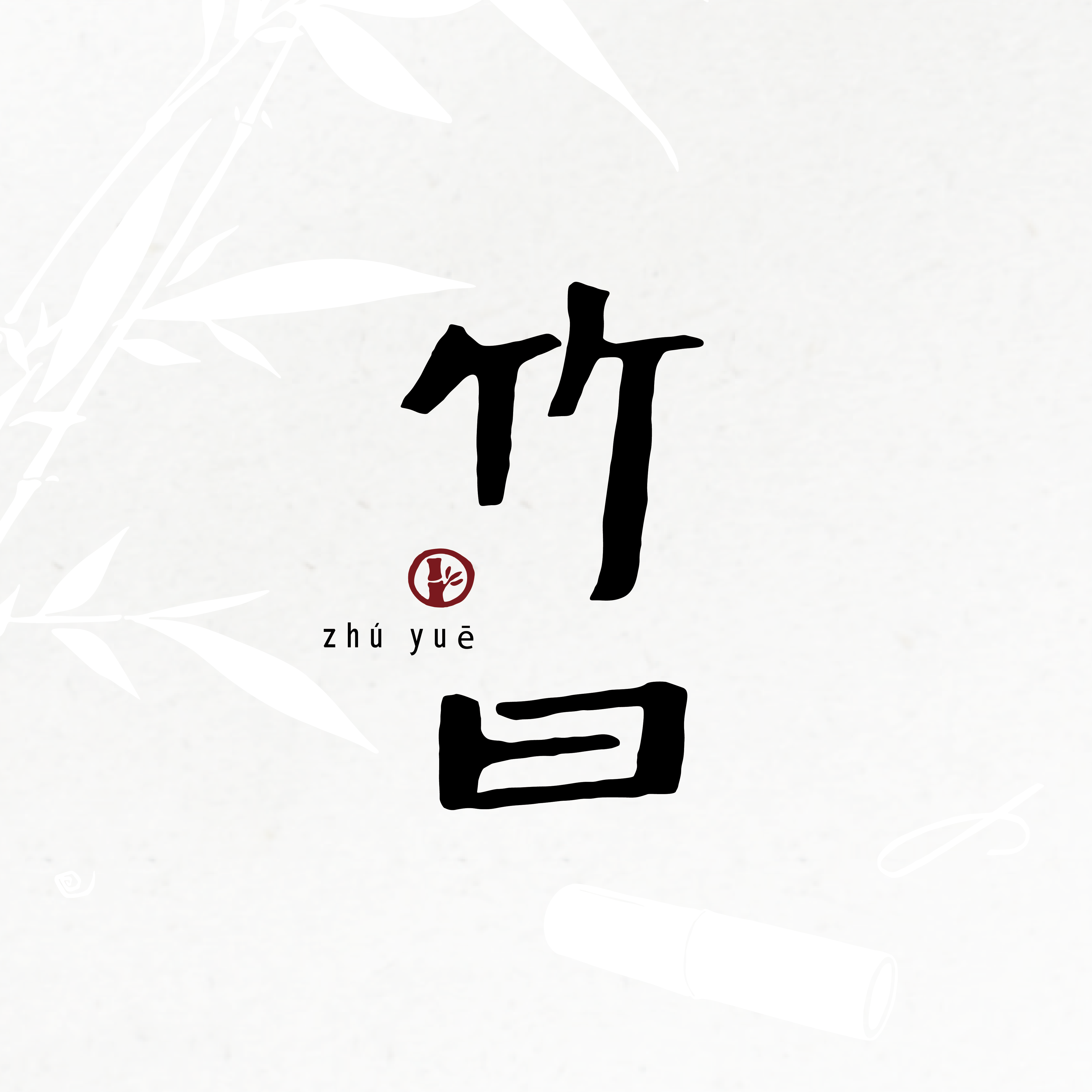 竹曰Zhuyue