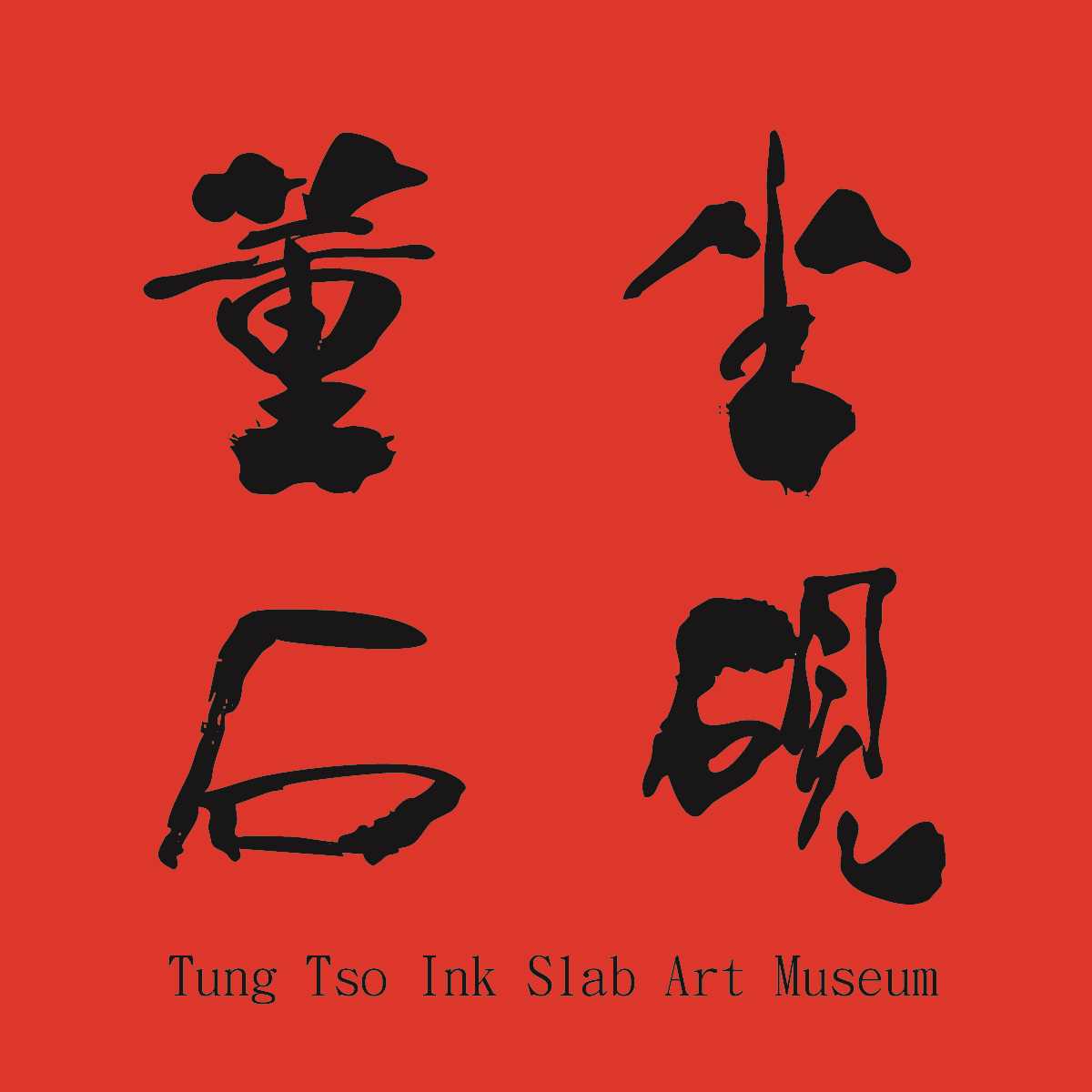 董坐石硯
