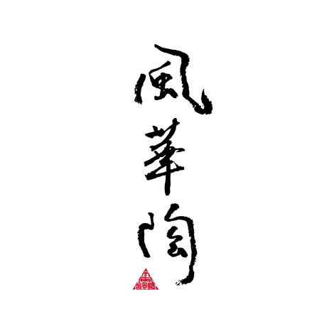 風華陶